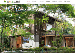 株式会社 村上工務店