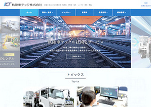 軌陸車テック株式会社