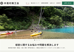 木祖村商工会 さま