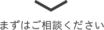 ご相談ください