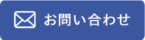 お問い合わせはこちら