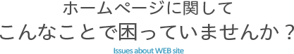 こんなことで困っていませんか