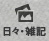 日々のこと・雑記