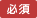必須